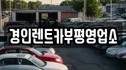 경인렌트카부평영업소