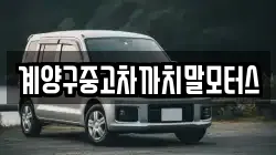 계양구중고차까치말모터스