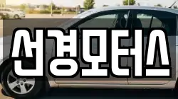 선경모터스