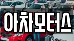 아차모터스