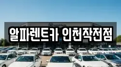 인천광역시 계양구 작전동 렌트카,단기렌트카,장기렌트카,중고차,중고차매매,중고차매입
