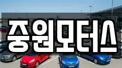 중원모터스