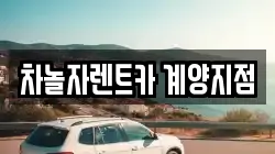 차놀자렌트카 계양지점