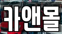 카앤몰