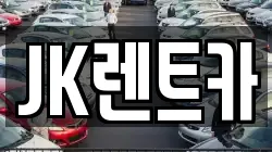JK렌트카
