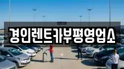 인천광역시 계양구 장기동 렌트카,단기렌트카,장기렌트카,중고차,중고차매매,중고차매입