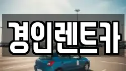 경인렌트카