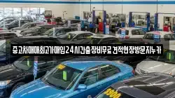 중고차매매최고가매입24시간출장비무료견적현장방문지누카