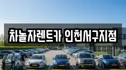 차놀자렌트카 인천서구지점