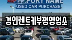 인천광역시 계양구 평동 렌트카,단기렌트카,장기렌트카,중고차,중고차매매,중고차매입