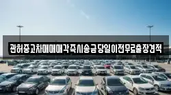 관허중고차매매매각즉시송금당일이전무료출장견적