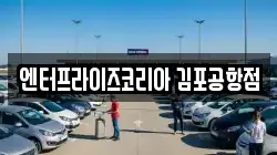 엔터프라이즈코리아 김포공항점