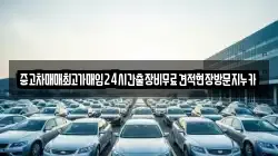중고차매매최고가매입24시간출장비무료견적현장방문지누카