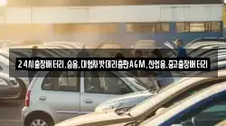 24시출장배터리,승용,대형차밧데리총판AGM,산업용,중고출장배터리