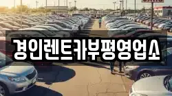 인천광역시 계양구 효성동 렌트카,단기렌트카,장기렌트카,중고차,중고차매매,중고차매입