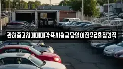 관허중고차매매매각즉시송금당일이전무료출장견적