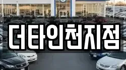 더타인천지점