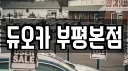 듀오카 부평본점