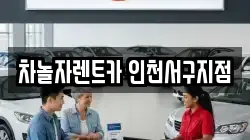 차놀자렌트카 인천서구지점