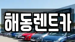 해동렌트카