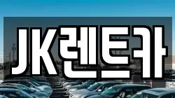 JK렌트카