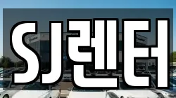 SJ렌터