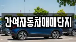 간석자동차매매단지