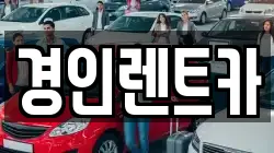 경인렌트카