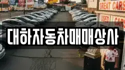 대하자동차매매상사