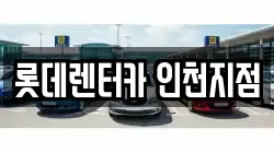 롯데렌터카 인천지점