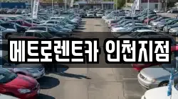 메트로렌트카 인천지점