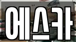 에스카