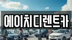 에이치디렌트카