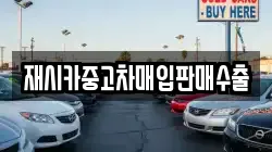 재시카중고차매입판매수출
