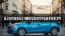 중고차친절상담고가매입당일이전무료출장방문견적