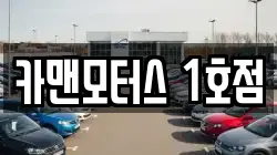 카맨모터스 1호점