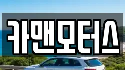 카맨모터스