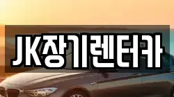 JK장기렌터카