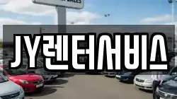 JY렌터서비스