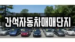 간석자동차매매단지