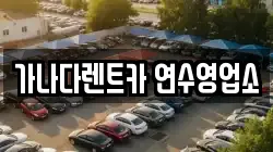 가나다렌트카 연수영업소