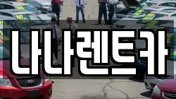 나나렌트카