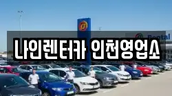 인천광역시 남동구 고잔동 렌트카,단기렌트카,장기렌트카,중고차,중고차매매,중고차매입