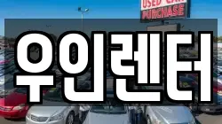 우인렌터