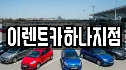 이렌트카하나지점