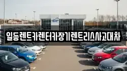 일등렌트카렌터카장기렌트리스사고대차