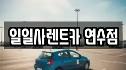 일일사렌트카 연수점