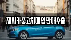재시카중고차매입판매수출