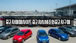 중고차매매사이트중고차시세조회중고차구매