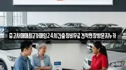 중고차매매최고가매입24시간출장비무료견적현장방문지누카